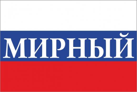 Флаг России с названием города Мирный