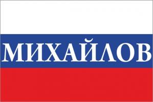 Флаг России с названием города Михайлов