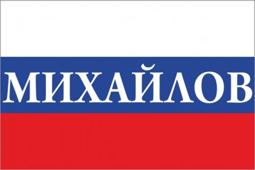 Флаг России с названием города Михайлов
