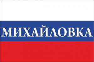 Флаг России с названием города Михайловка