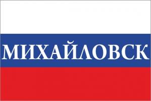Флаг России с названием города Михайловск