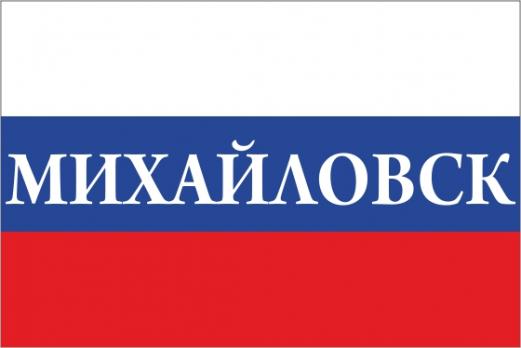 Флаг России с названием города Михайловск