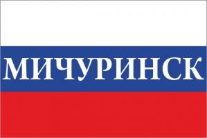 Флаг России с названием города Мичуринск