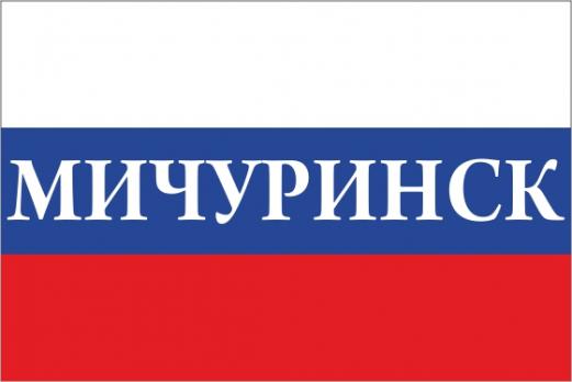 Флаг России с названием города Мичуринск