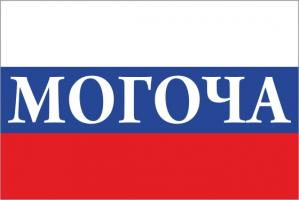 Флаг России с названием города Могоча