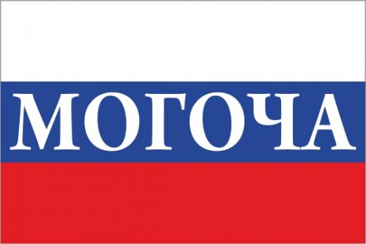 Флаг России с названием города Могоча