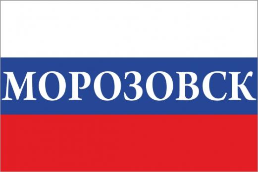Флаг России с названием города Морозовск