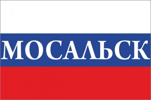 Флаг России с названием города Мосальск