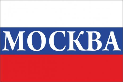 Флаг России с надписью города Москва