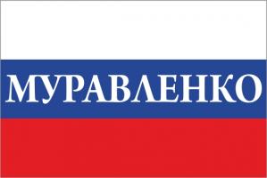 Флаг России с названием города Муравленко