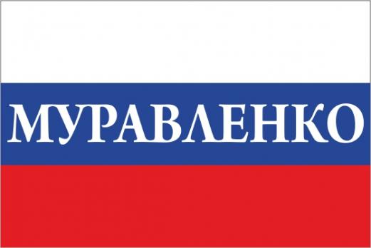 Флаг России с названием города Муравленко