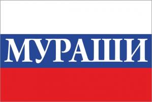 Флаг России с названием города Мураши
