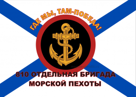 Флаг Морской пехоты 810 ОТДЕЛЬНАЯ БРИГАДА