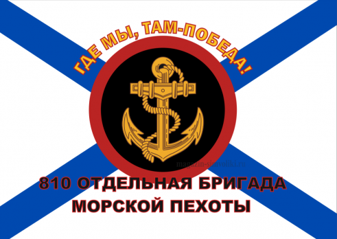 Флаг Морской пехоты 810 ОТДЕЛЬНАЯ БРИГАДА