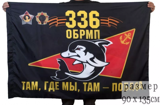 Флаг 336-й бригады морской пехоты отдельной гвардейской орденов Суворова и Александра Невского