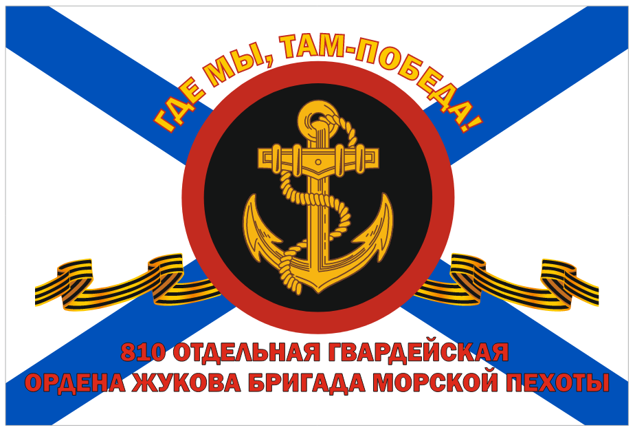 Флаг 810-я отдельная гвардейская ордена Жукова бригада Морской пехоты