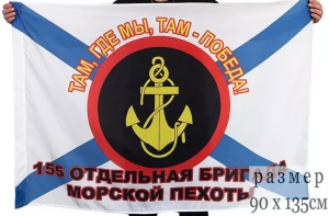 Флаг 155 Отдельная бригада Морская пехота ТОФ