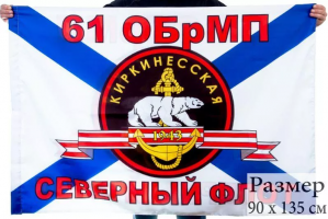 Флаг Морской пехоты 61 ОБрМП