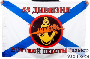 Флаг 55 Дивизии Морской пехоты Тихоокеанского флота