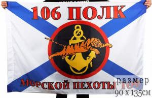Флаг Морской пехоты 106 полк Тихоокеанский флот