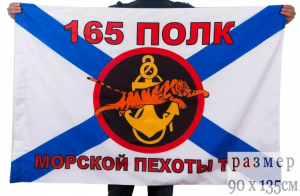 Флаг Морской пехоты 165 полк Тихоокеанский флот