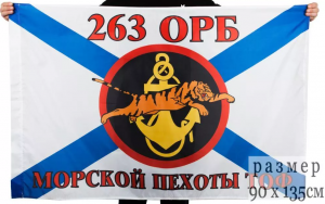 Флаг Морской пехоты 263 ОРБ Тихоокеанский флот