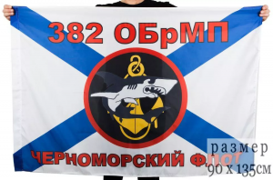 Флаг Морской пехоты 382 ОБМП Черноморский флот