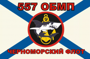 Флаг Морской пехоты 557 ОБМП Черноморский флот