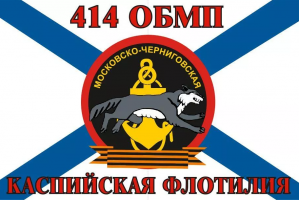 Флаг Морской пехоты 414 ОБМП Каспийской флотилии