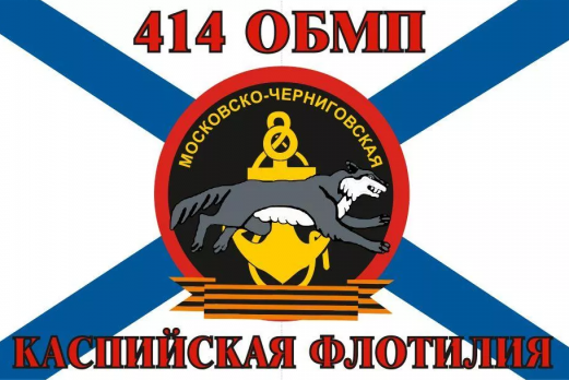 Флаг Морской пехоты 414 ОБМП Каспийской флотилии
