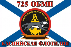Флаг Морской пехоты 725 ОБМП Каспийская Флотилия