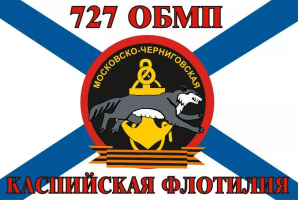 Флаг Морской пехоты 727 ОБМП Каспийская Флотилия