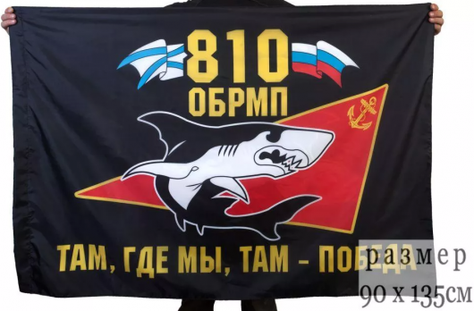 Флаг 810-й отдельной бригады Морской пехоты