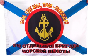 Флаг 810 ОБрМП Морская пехота Севастополь