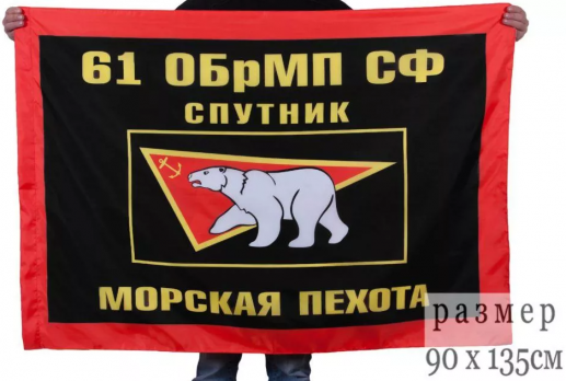 Флаг Морская пехота СФ 61 ОБрМП