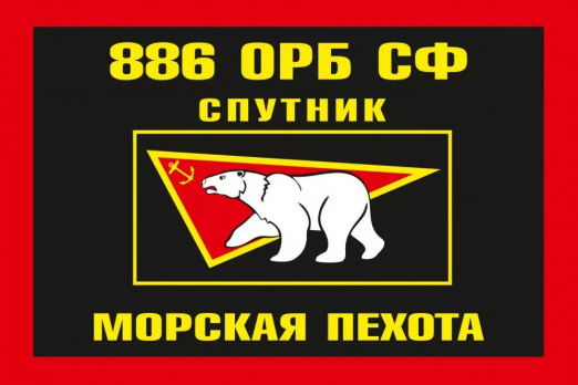 Флаг Морской пехоты 886 батальон Северный флот