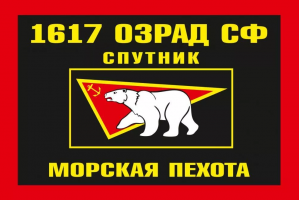 Флаг Морской пехоты 1617 ОЗРАД Северный флот