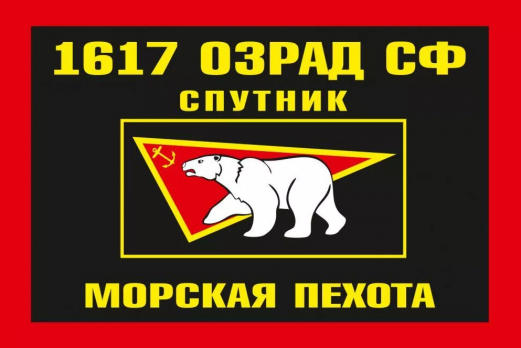 Флаг Морской пехоты 1617 ОЗРАД Северный флот