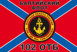 Флаг Морской пехоты 102 ОТБ Балтийский флот