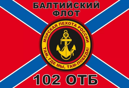 Флаг Морской пехоты 102 ОТБ Балтийский флот