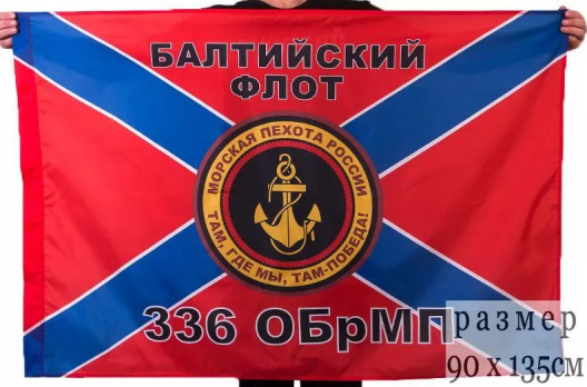Флаг Морской пехоты 336 ОБрМП Балтийский флот
