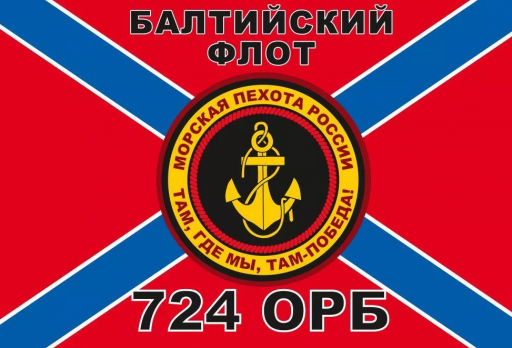 Флаг 724 ОРБ Морская пехота Балтийского флота