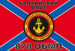 Флаг Морской пехоты 878 ОБМП Балтийский флот
