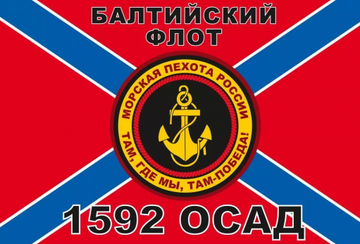 Флаг Морской пехоты 1592 ОСАД Балтийский флот