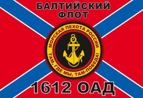 Флаг Морской пехоты 1612 ОАД Балтийский флот