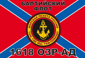 Флаг Морской пехоты 1618 ОЗР-АД Балтийский флот