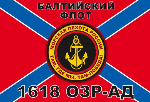 Флаг Морской пехоты 1618 ОЗР-АД Балтийский флот