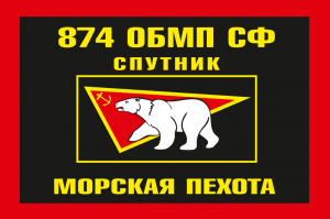 Флаг Морской пехоты 874 ОБМП