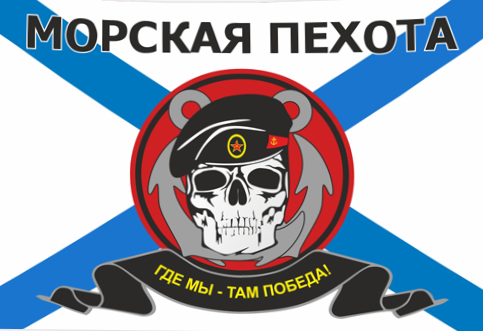 Флаг Морской пехоты с черепом