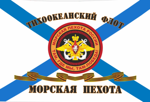 Гвардейский флаг Морской пехоты Тихоокеанского флота
